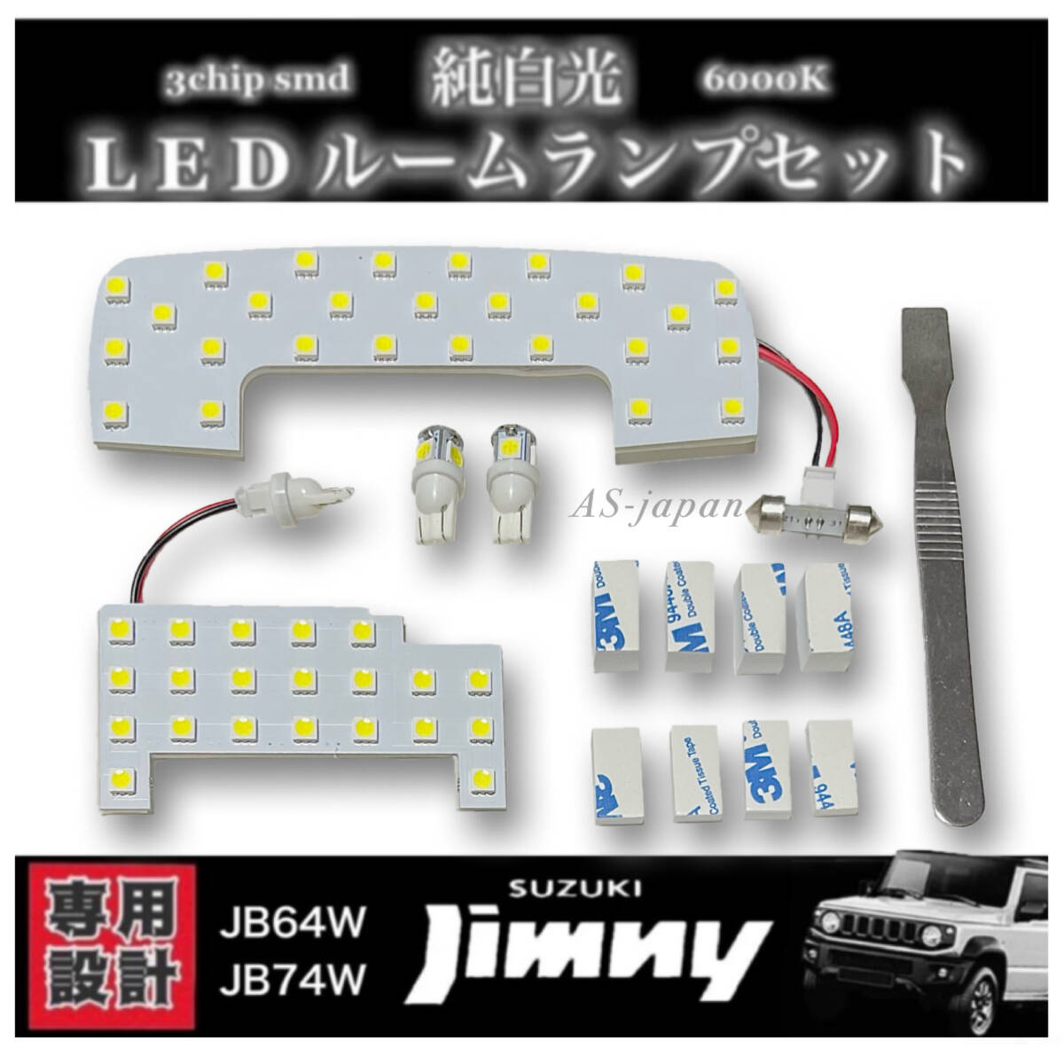 ジムニー JB64W JB74W 専用 純白光 LED ルームランプ セット 純正交換 内装 ドレスアップ カスタム パーツ 車検対応 全国送料無料拍卖