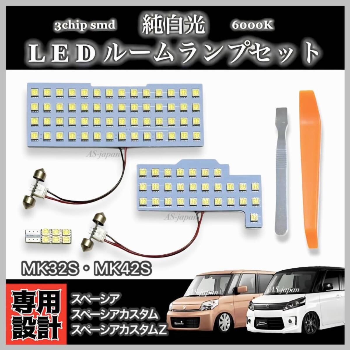 MK32S MK42S スペーシア / スペーシアカスタム カスタムZ 純白光 LED ルームランプ セット フレアワゴンMM32S/MM42S 全国送料無料 拍卖