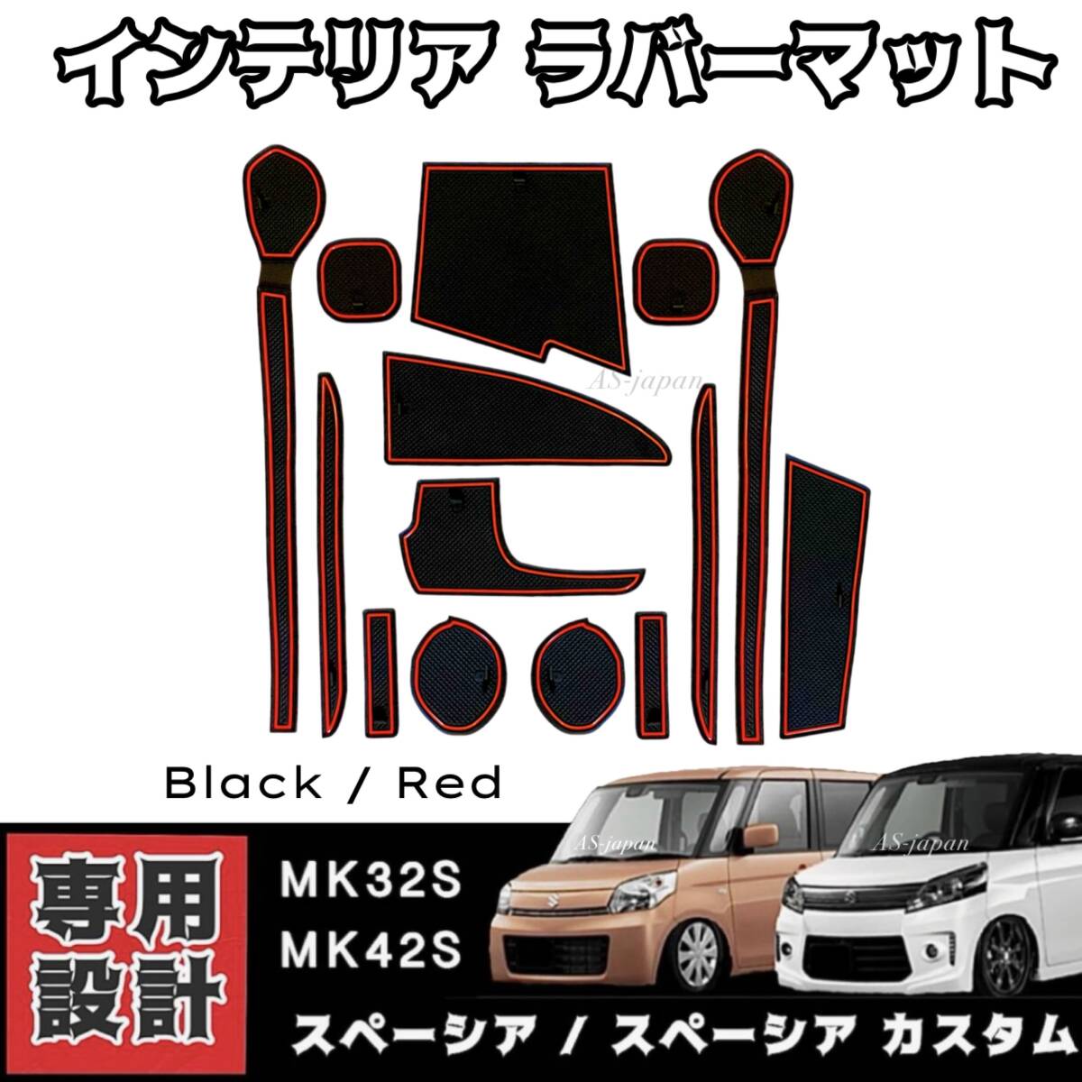 MK32S MK42S スペーシア/スペーシア カスタム Z 専用設計 インテリア ラバーマット コンソール ドアポケットマット ◆ 赤ライン拍卖