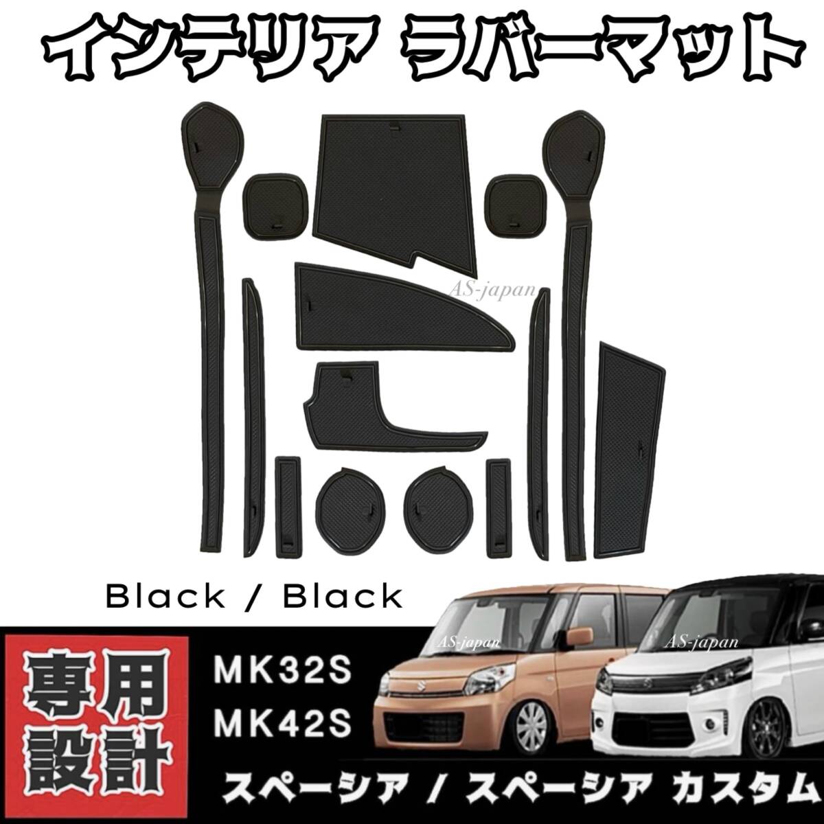 MK32S MK42S スペーシア/スペーシア カスタム Z 専用設計 インテリア ラバーマット コンソール ドアポケットマット ★ 黒ライン拍卖