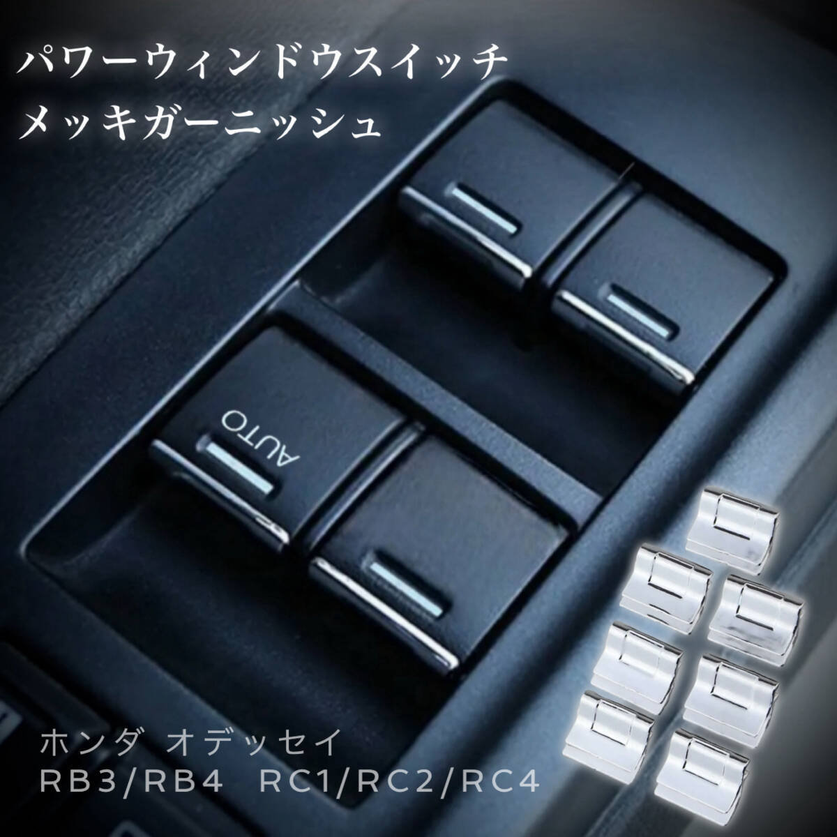 ホンダ オデッセイ パワーウィンドウスイッチ メッキ ガーニッシュ 装飾カバー 内装 カスタム メッキ パーツ RB3 / RB4 ・ RC1 / RC2 / RC4拍卖