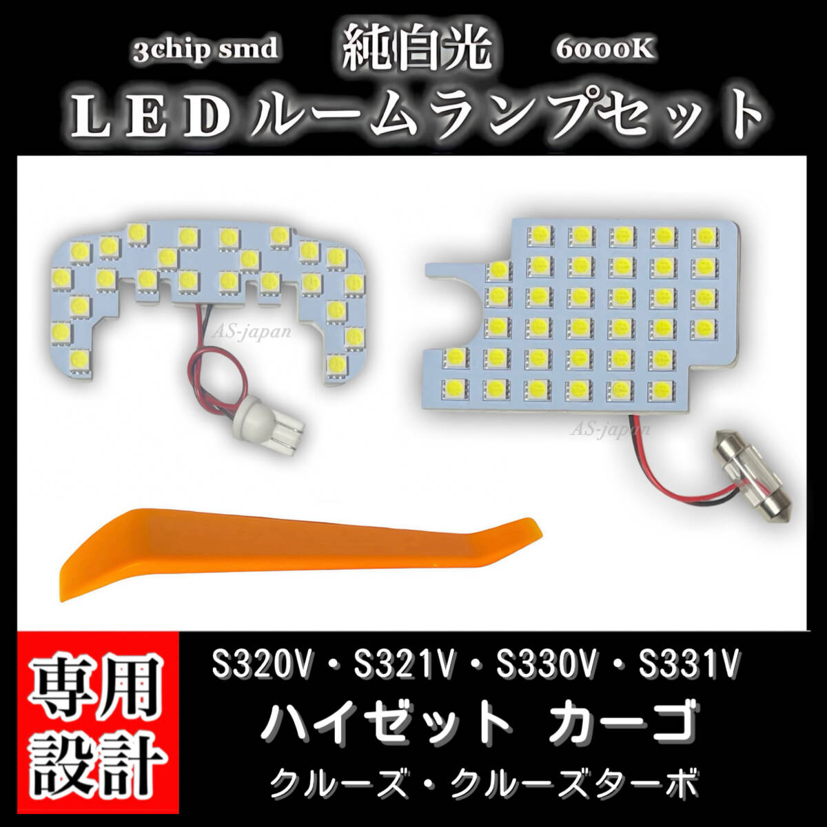 ダイハツ ハイゼット カーゴ クルーズ S320V S321V S330V S331V 専用設計 純白光 LEDルームランプ 高輝度 SMD 6000K拍卖