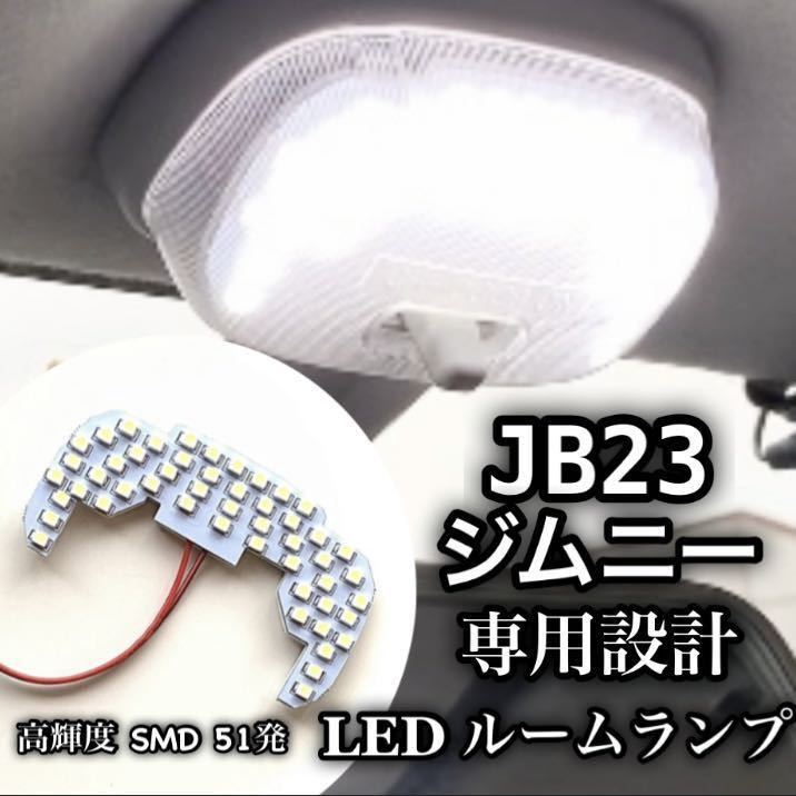 ジムニー JB23 4型~10型 LED ルームランプ 専用設計 純白光 高輝度 SMD 51発 ★拍卖