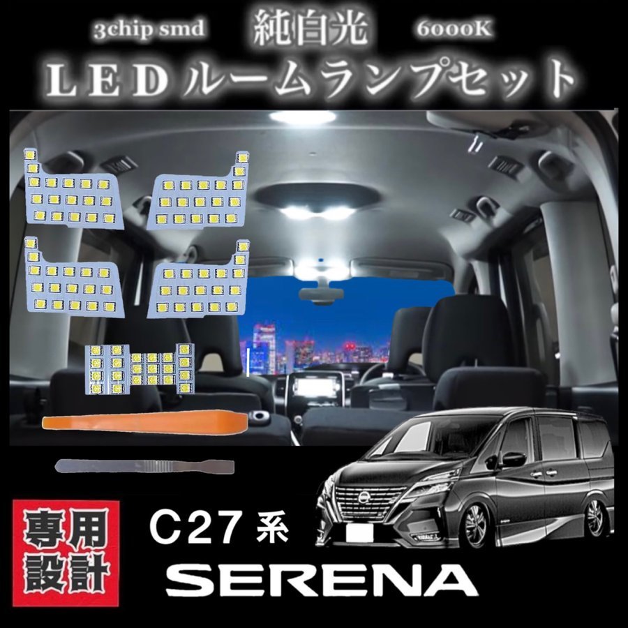 C27 日産 セレナ SERENA 専用設計 純白光 LED ルームランプ セット 高輝度 3チップ SMD 6000K 全グレード対応拍卖