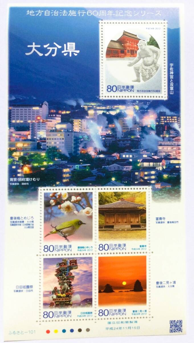 大分県切手・地方自治法施行60周年記念シリーズ・未使用拍卖
