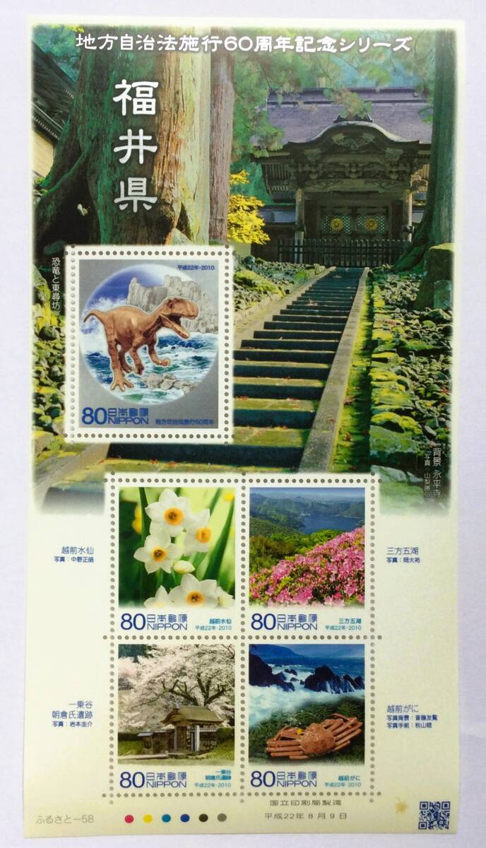 福井県切手・地方自治法施行60周年記念シリーズ・未使用拍卖