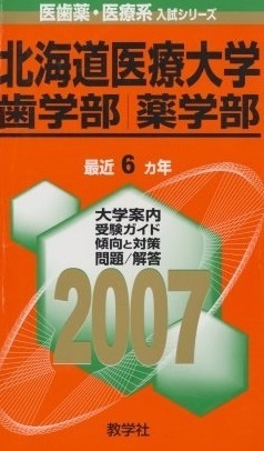 北海道医療大学(歯学部・薬学部) (2007年版 医歯薬・医療系入試シリーズ) 赤本 教学社出版センター拍卖