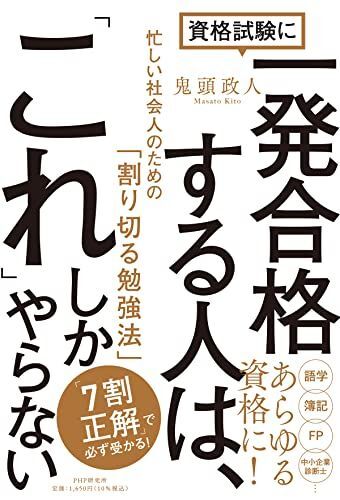 資格試験に一発合格する人は、「これ」しかやらない 忙しい社会人のための「割り切る勉強法」拍卖