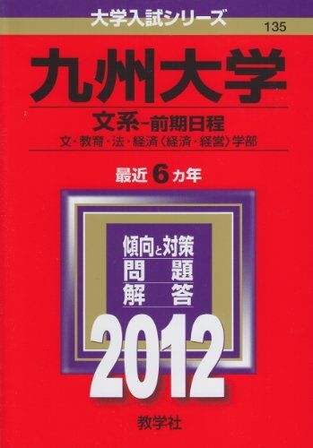 九州大学(文系-前期日程) (2012年版 大学入試シリーズ) 赤本 教学社編集部拍卖