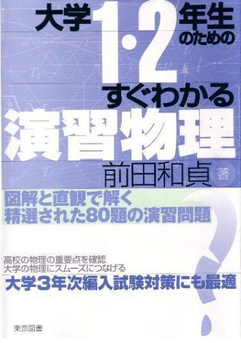 大学1・2年生のためのすぐわかる演習物理 (大学1・2年生のための)拍卖