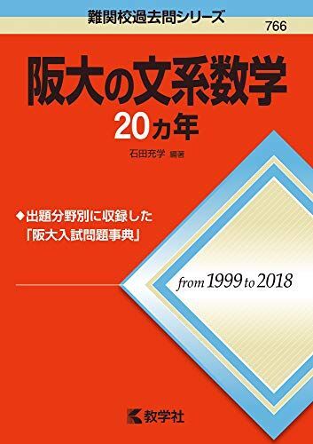 阪大の文系数学20カ年 (難関校過去問シリーズ) 石田 充学 赤本拍卖
