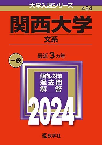 関西大学(文系) (2024年版大学入試シリーズ) 赤本 教学社編集部拍卖