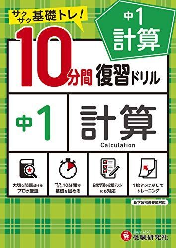 中学10分間復習ドリル 計算1年:サクサク基礎トレ! (受験研究社)拍卖