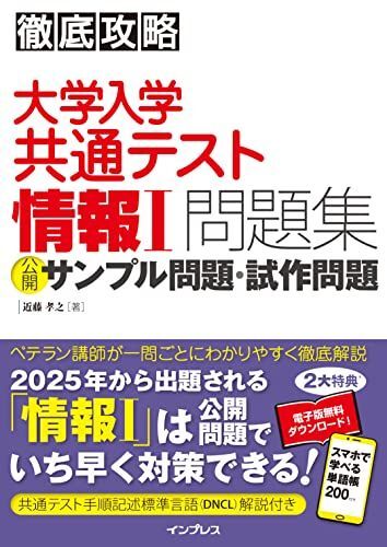 (全文PDF・単語帳アプリ付) 徹底攻略 大学入学共通テスト 情報I問題集 公開サンプル問題・試作問題 近藤 孝之拍卖