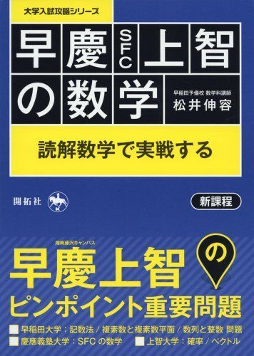 早慶(SFC)上智の数学: 読解数学で実戦する (大学入試攻略シリーズ)拍卖