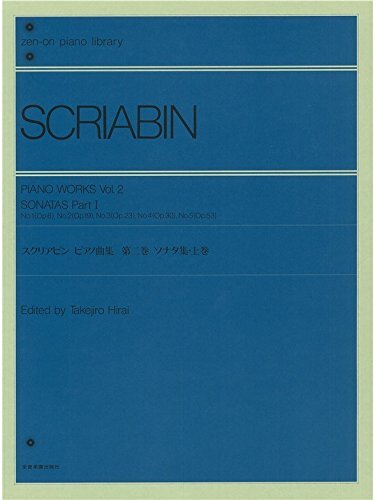 スクリアビン ピアノ曲集 2 ソナタ集 上 (Zen-on piano library)拍卖