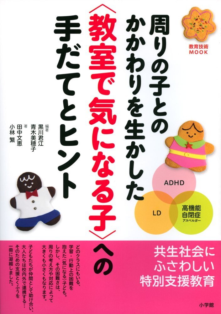 周りの子とのかかわりを生かした<教室で気になる子>への手だてとヒント (教育技術MOOK)拍卖