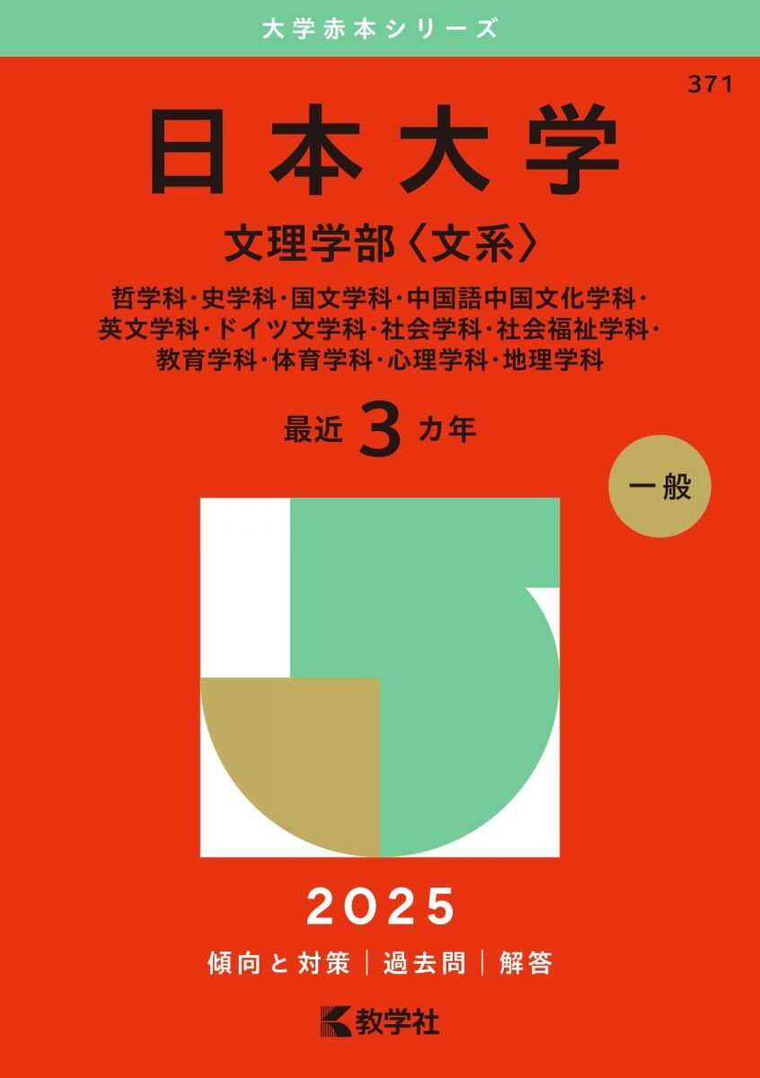 日本大学(文理学部〈文系〉) (2025年版大学赤本シリーズ) 赤本拍卖