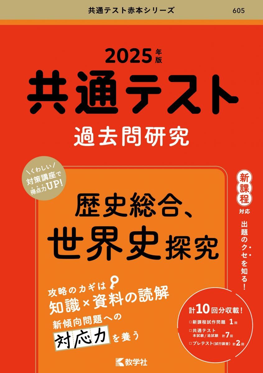 共通テスト過去問研究 歴史総合,世界史探究 (2025年版共通テスト赤本シリーズ) 教学社編集部拍卖