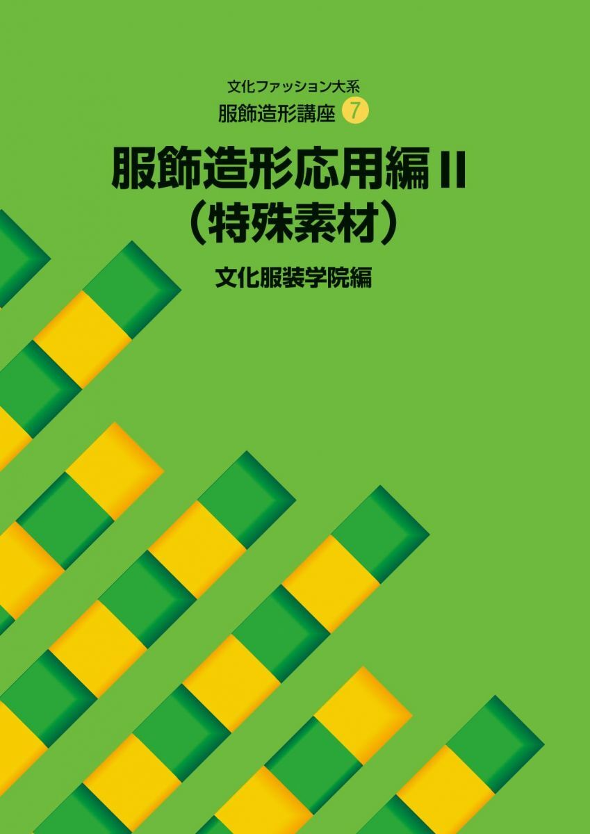 服飾造形講座〈7〉 服飾造形応用編2 特殊素材 (文化ファッション大系)拍卖