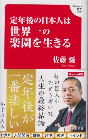 定年後の日本人は世界一の楽園を生きる 著:佐藤優 定価990円(税別) 中古品拍卖