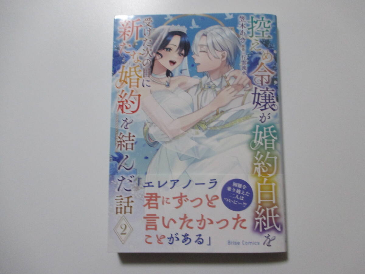 控えめ令嬢が婚約白紙を受けた次の日に新たな婚約を結んだ話 2 ◆笠木あき◆ ブリーゼコミックス拍卖