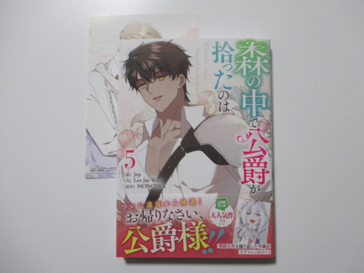 森の中で公爵が拾ったのは 5 (特典付) ◆Jep◆ カラフルハピネス拍卖