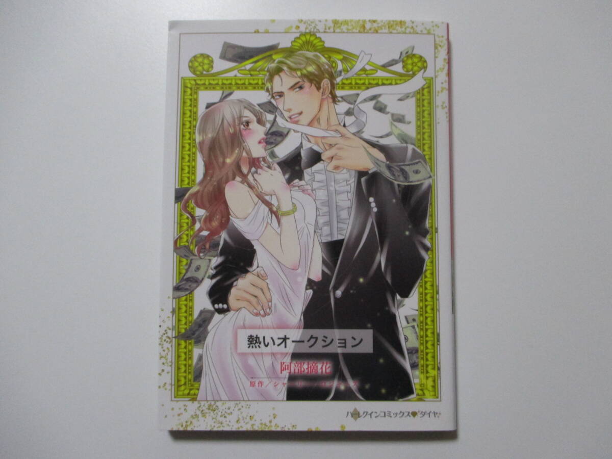 熱いオークション ◆阿部摘花◆ ハーレクインコミックスダイヤ拍卖