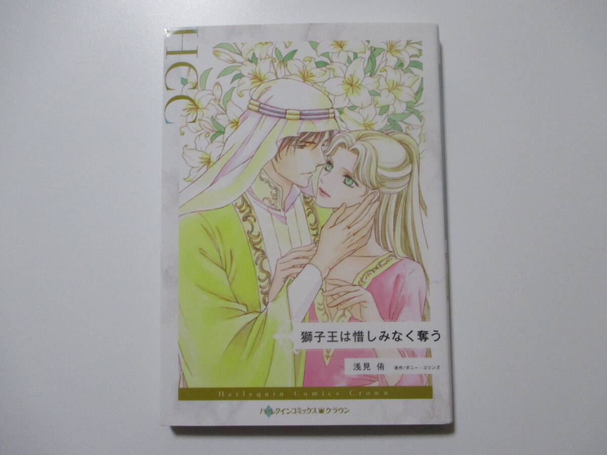 獅子王は惜しみなく奪う ◆浅見侑◆ ハーレクインコミックスクラウン拍卖