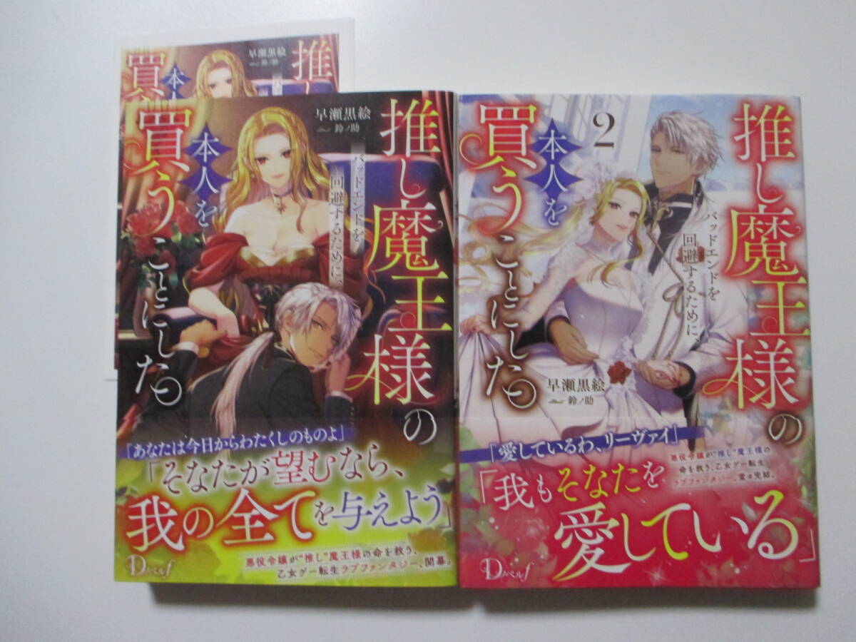 推し魔王様のバッドエンドを回避するために、本人を買うことにした。 (全2巻) 特典付 ◆早瀬黒絵◆ Dノベルf拍卖