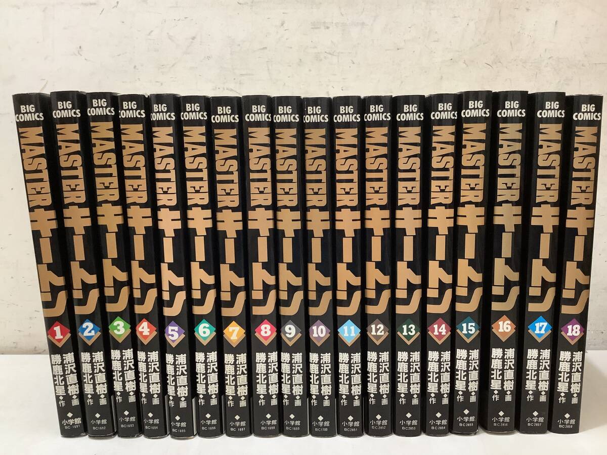 ●n604 MASTER KEATON キートン 全18巻揃 勝鹿北星 BIGCOMICS 小学館 1989年~1992年 1Ge3拍卖