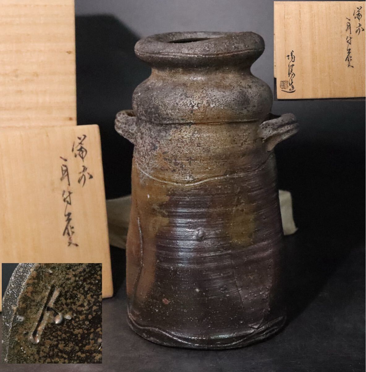 金重陶陽 「 備前 耳付 花瓶 」 共箱 / 備前焼 花生け 花器 壺 手造 手捻り .B1407拍卖