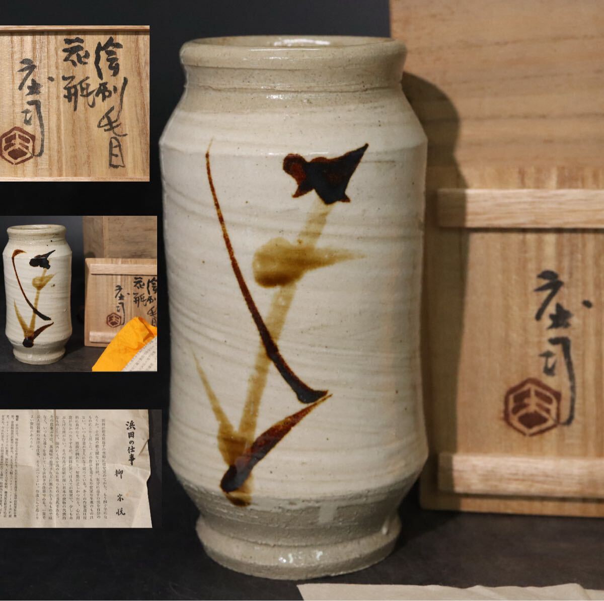 浜田庄司 「 絵刷毛目 花瓶 」 共箱 柳宗悦 解説 栞付き / 民藝 益子焼 名工 花器 .B1385拍卖