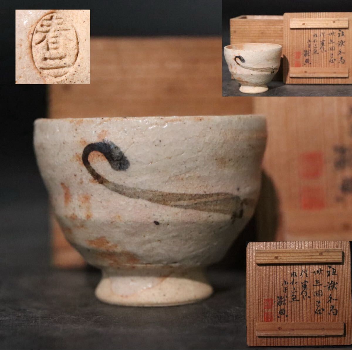 希少 加藤春二 作 “ 極小 ” 「 志野 盃 」 識箱付 共箱 高約3.5cm/ 絵志野 瀬戸焼 煎茶道具 煎茶碗 .B1414拍卖