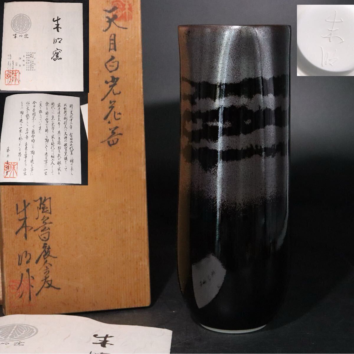 藤井朱明 作 「 天目 白光 花器 」 共箱 ・ 栞 付 / 花瓶 花入れ 有田焼 .B1326拍卖