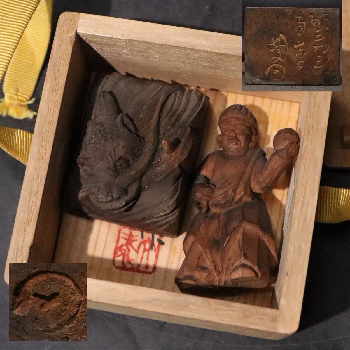 時代 在銘 木彫 人形 ・ 龍 置物 印材 木箱付/ 煎茶飾 細工物 民仏 民衆仏 彫刻 天然木 検索: ツゲ 黄楊 .B1402拍卖