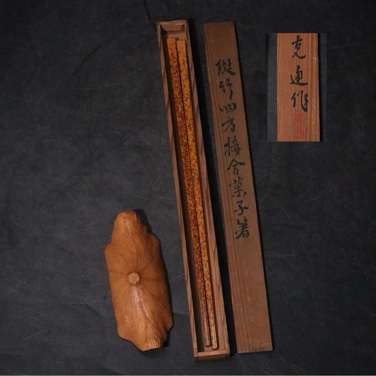 時代「 斑竹 四方接合 菓子箸 」 藤原克通作 在銘 共箱 ・ 木彫 蓮花形 茶合 計2点/ 竹細工 古竹 検索: 黄楊 ツゲ .B1380拍卖