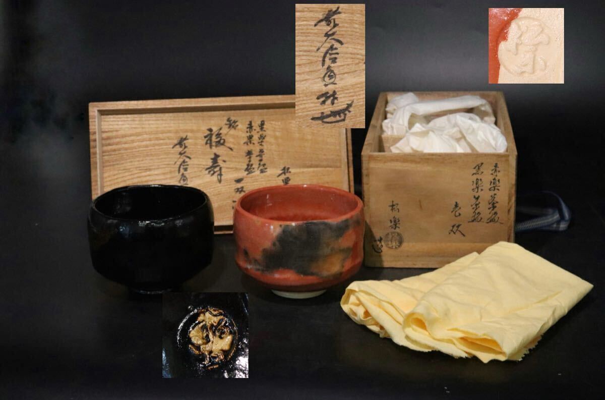 佐々木松楽 松楽 造 「 赤楽 黒楽 茶碗 一双 銘:福壽 」2客揃 大徳寺 紫野 大橋香林 花押 書付 共箱 / 京焼 抹茶碗 .B1355拍卖