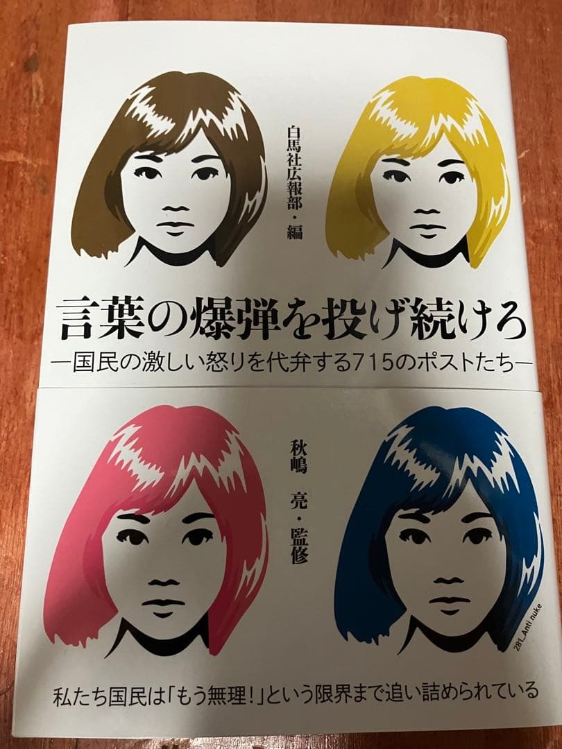 新刊 美品 帯付 言葉の爆弾を投げ続けろ 国民の激しい怒りを代弁する715のポストたち 白馬社広報部 秋嶋亮 政治 搾取 統制 危機 戦争 支配拍卖