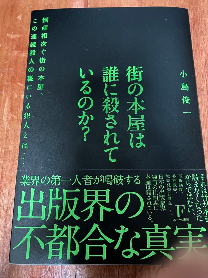最新刊 美品 帯付 街の本屋は誰に殺されているのか? 倒産相次ぐ街の本屋。この連続殺人の裏にいる犯人とは…… 小林俊一 本屋 書店 業界論拍卖