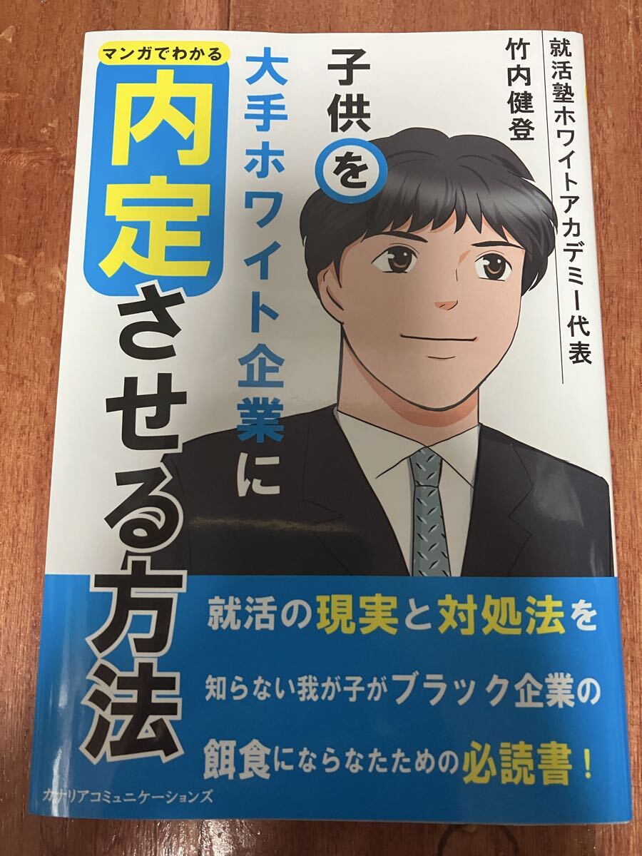 美品 マンガでわかる『子供を大手ホワイト企業に内定させる方法』 竹内健登 一流企業 大手企業 新卒 就職ノウハウ 就活の現実と対処法 大学拍卖