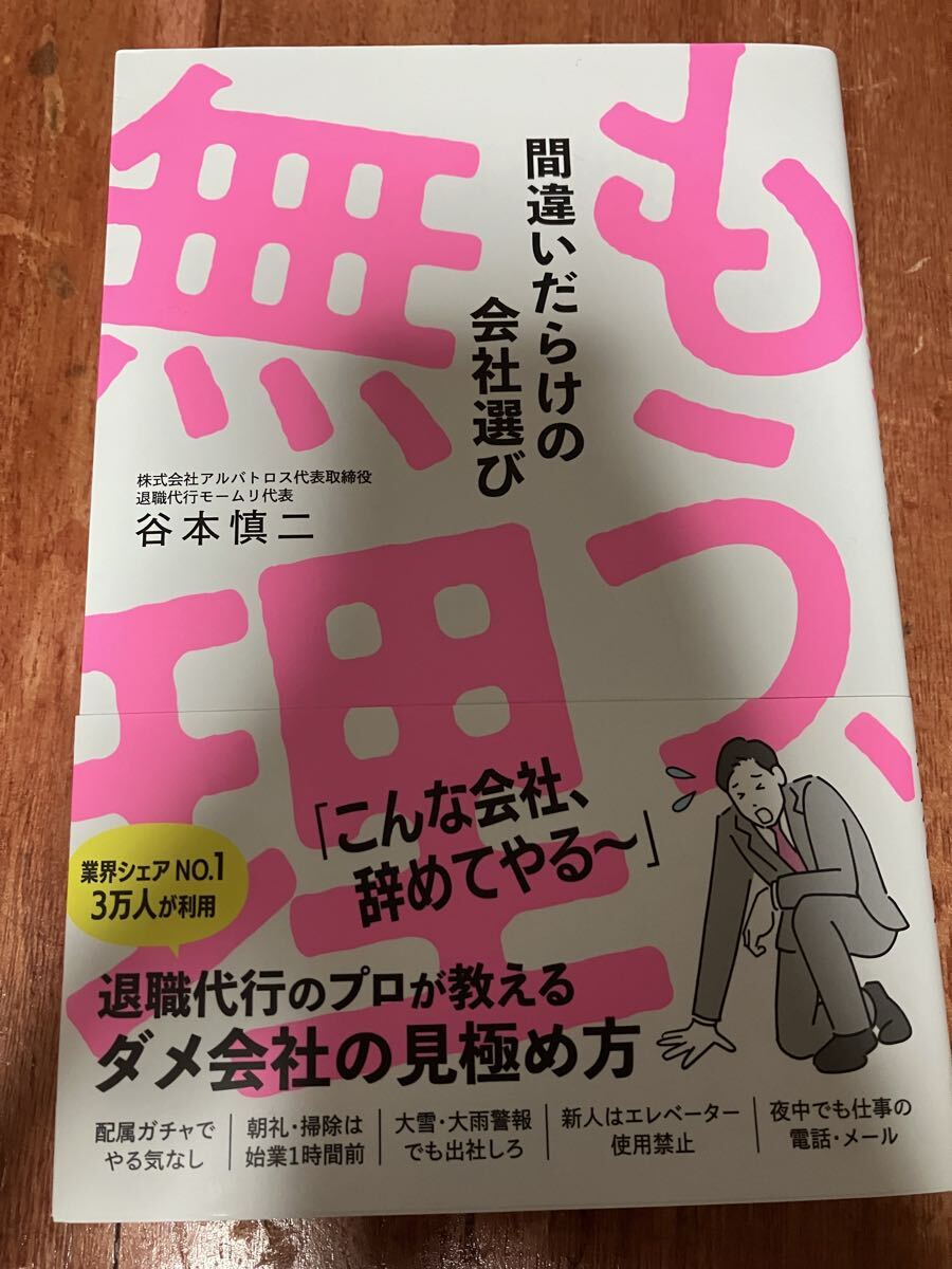 美品 帯付 もう、無理 間違いだらけの会社選び 谷本慎二 3万件の依頼を解決してきた退職代行モームリ社長がダメ会社の見極め方を伝授します拍卖