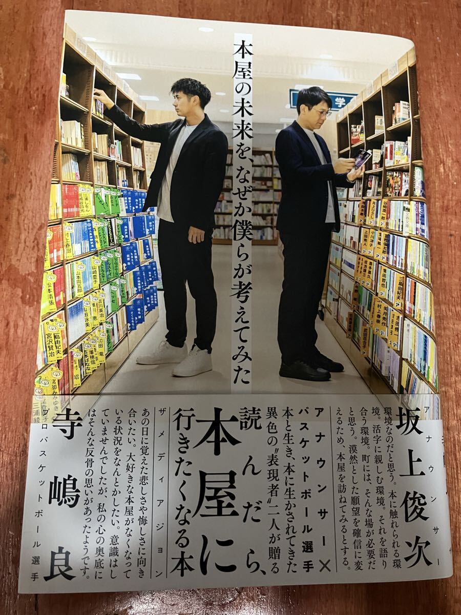 最新刊 美品 帯付 本屋の未来を、なぜか僕らが考えてみた 坂上俊次 寺嶋良 異色の表現者二人が贈る読んだら本屋に行きたくなる本 書店 出版拍卖