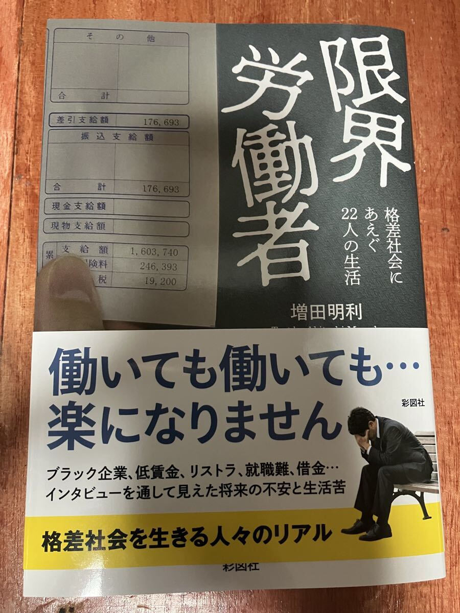 最新刊 美品 帯付 限界労働者 格差社会にあえぐ22人の生活 増田明利 働いても働いても…楽になりません 格差社会を生きる人々のリアル 貧困拍卖