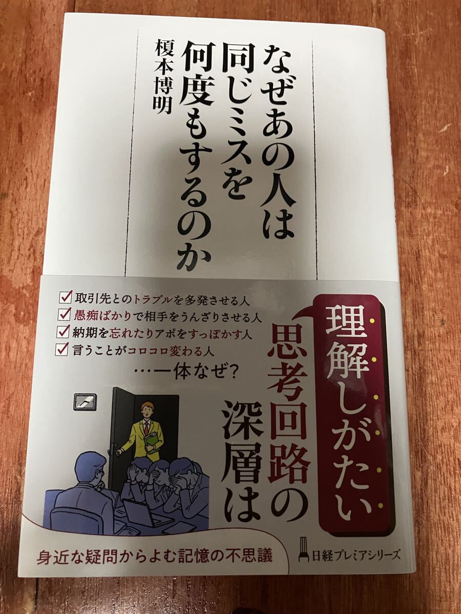 最新刊 美品 帯付 なぜあの人は同じミスを何度もするのか 榎本博明 身近な疑問からよむ記憶の不思議 思考回路の深層は理解しがたい 心理学拍卖