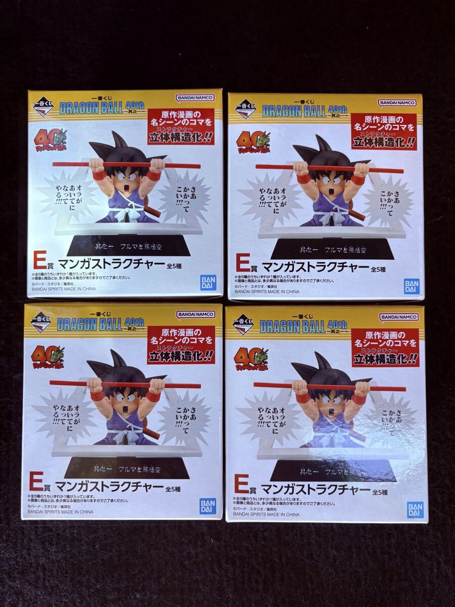 一番くじ DRAGON BALL 40th E賞マンガストラクチャー 未開封品4個セット 孫悟空 1円スタート拍卖