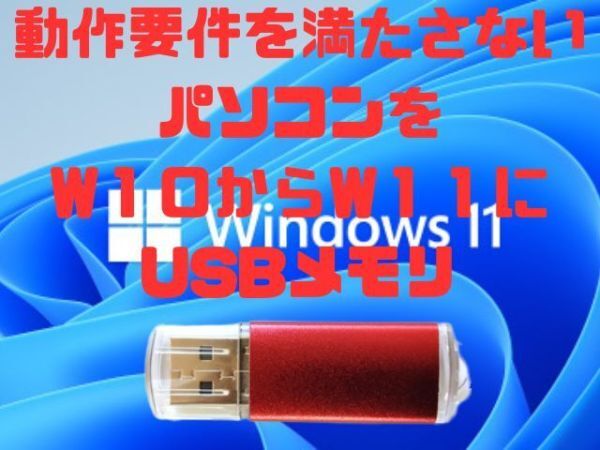 簡単 25H2 Windows11 手順書付き アップグレード バージョンアップ システム要件の回避対応 非対応PC 非推奨PC USBメモリ 古いパソコン (T拍卖