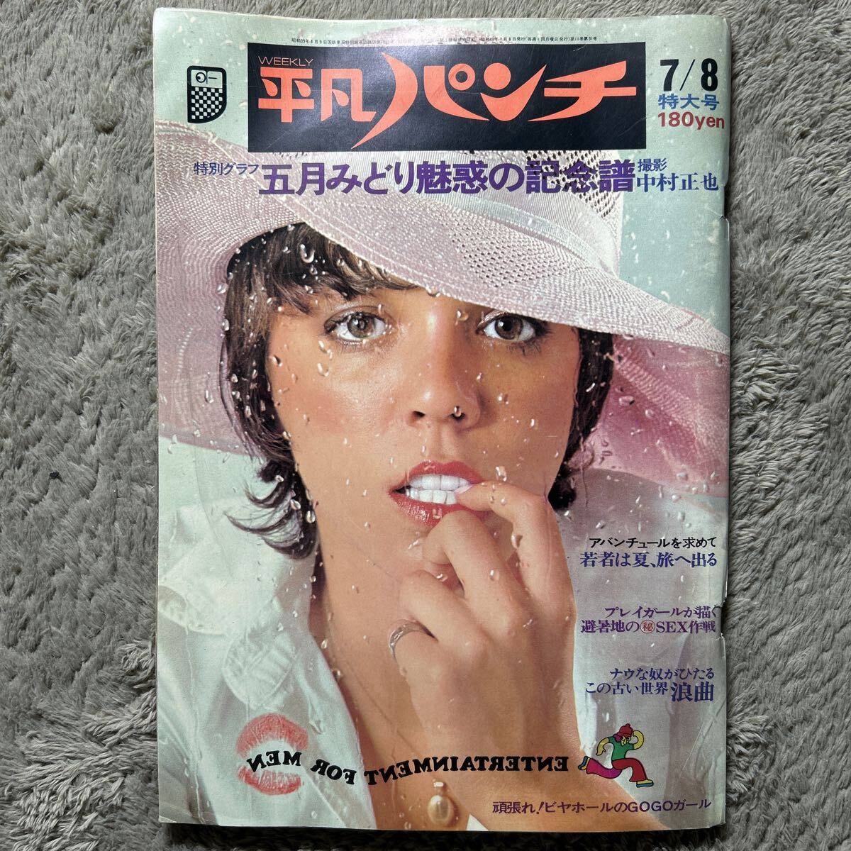 平凡パンチ 1974年7月8日号 五月みどり 立野弓子 拍卖