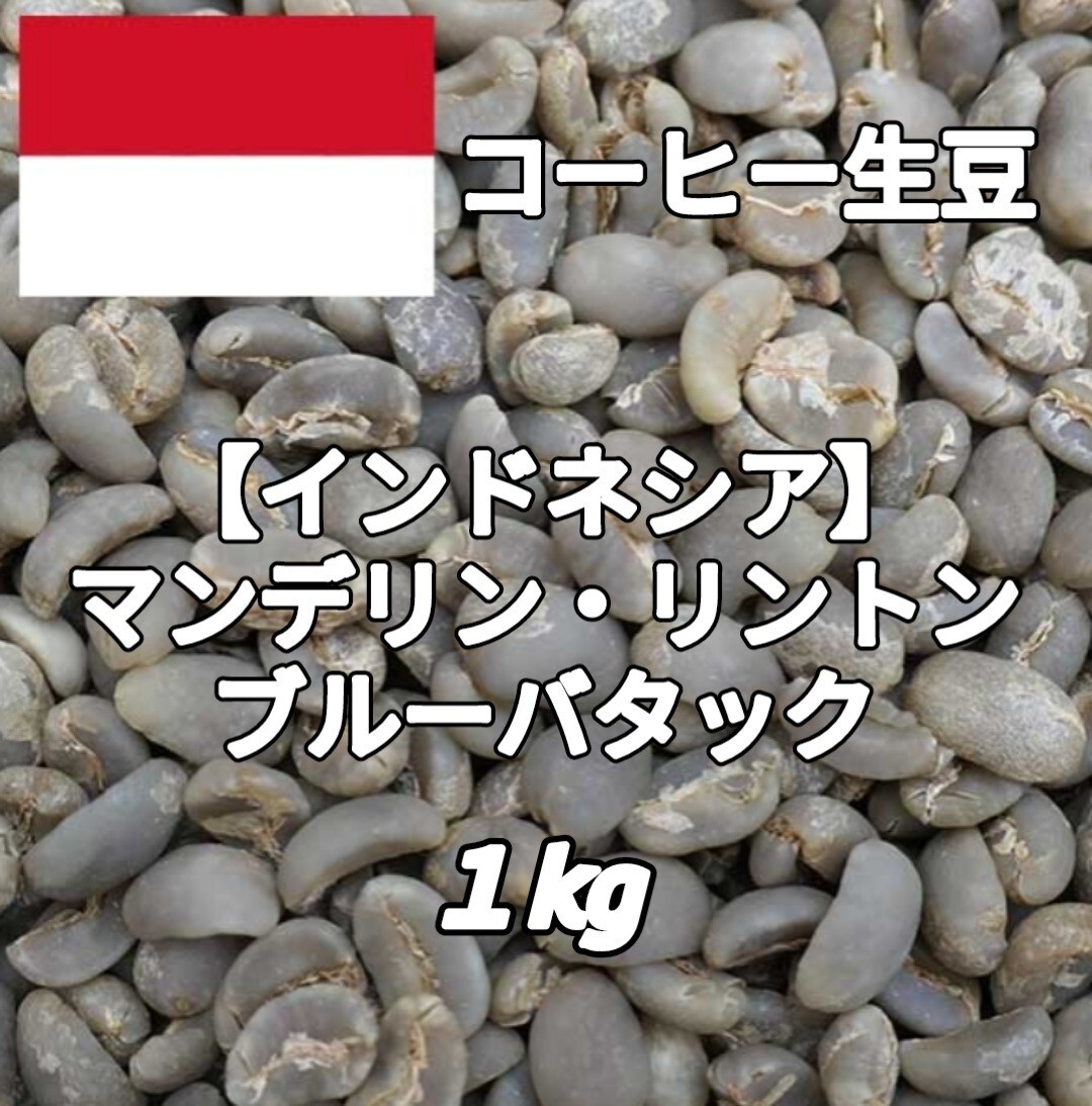 【インドネシア】マンデリン・リントン ブルーバタック コーヒー生豆 1kg(コーヒー生豆 自家焙煎 コーヒー豆 コーヒー 珈琲)拍卖