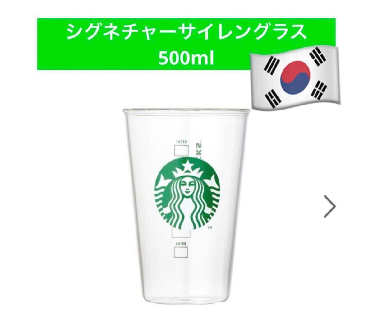 スターバックス グラス シグネチャーサイレングラス500ml 韓国限定 STARBUCKS 韓国スタバ 日本未発売 コールドカップグラス500ml 拍卖